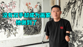 言短意長｜沒有雙手卻成為畫家，他做到了
