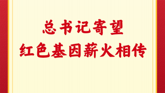 第一观察｜总书记寄望红色基因薪火相传