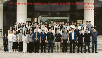 面向智能社會(huì)的社會(huì)想象與探索——第八屆社會(huì)哲學(xué)與社會(huì)理論論壇紀(jì)要