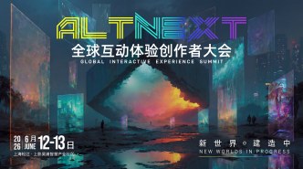 AltNext全球互动体验创作者大会即将举办