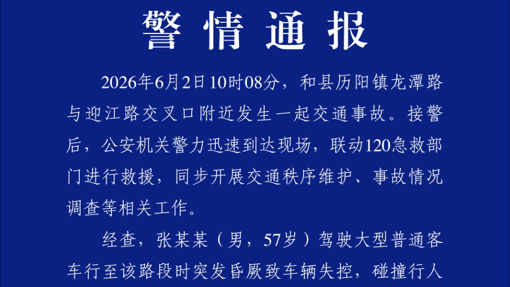 马鞍山和县警方通报“大巴车冲向路边”：57岁司机突然昏厥致车辆失控，致2死2伤