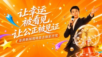 直播丨前方高能！體彩大樂透開獎(jiǎng)現(xiàn)場直擊