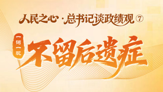 人民之心·总书记谈政绩观 ⑦丨一词一观：不留后遗症