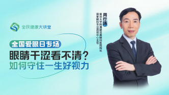 直播回放｜眼睛干涩看不清？如何守住一生好视力