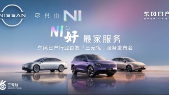 新能源车买得起养不起？东风日产要用“三无忧”破局