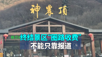 言短意长｜终结景区“圈路收费”，不能只靠报道