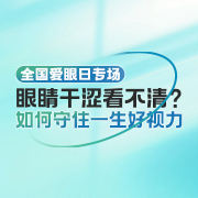 直播回放｜眼睛干涩看不清？如何守住一生好视力