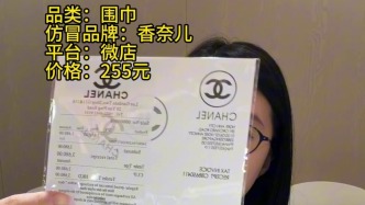 電商高仿香奈兒圍巾配假小票，捏造香港門店信息一眼假