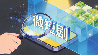 广电总局专项治理微短剧：涉儿童有害、软色情擦边等问题