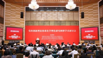 党的创新理论体系化学理化研究阐释学术研讨会举行