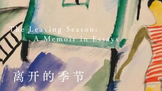 李公明｜一周书记：在离开的季节……寻找自己