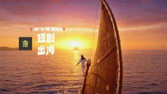 短劇出海｜觀眾越來越挑食，出海短劇也要卷“細糠”了