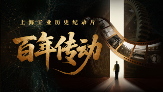 上海工業(yè)歷史紀(jì)錄片《百年傳動(dòng)》明起全網(wǎng)推出