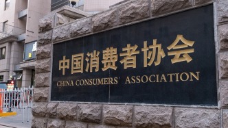 去年全国消协共受理投诉201.6万件，为消费者挽损9.3亿元