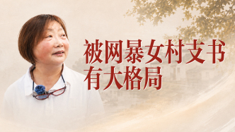 言短意長(zhǎng)｜被網(wǎng)暴女村支書有大格局