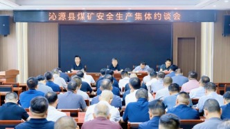 山西长治市沁源县召开煤矿安全生产集体约谈会