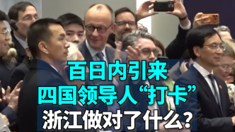 言短意長｜百日內引來四國領導人“打卡”，浙江做對了什么？