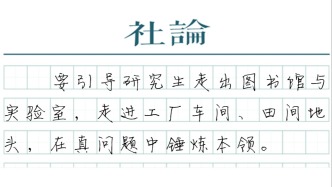 【社論】畢業(yè)不唯論文，把科研“寫進(jìn)”產(chǎn)業(yè)一線