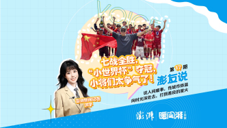 澎友说丨七战全胜，“小世界杯”夺冠——小将们太争气了