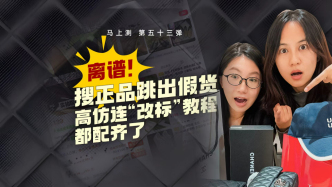 馬上測丨搜大牌卻刷出高仿假貨！實測多家平臺揭商家“戲法”