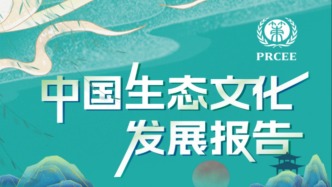 一圖讀懂《中國(guó)生態(tài)文化發(fā)展報(bào)告》