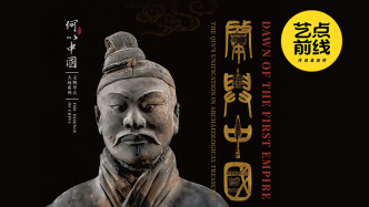 No·128藝點(diǎn)前線｜秦?大一統(tǒng)之路文物考古特展即將開幕