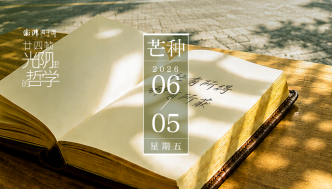 廿四帧光阴里的哲学｜芒种