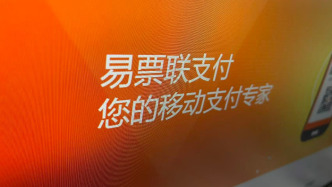 被罚没超4834万，易票联支付因违反支付结算等规定收罚单