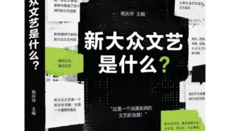 “新大眾文藝”到底是什么？這本書給出系統(tǒng)闡釋