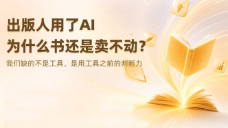 一周文化讲座｜出版人用了AI，为什么书还是卖不动？