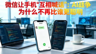 微信讓手機(jī)“互相喊話”：AI戰(zhàn)爭為什么不再比誰更聰明