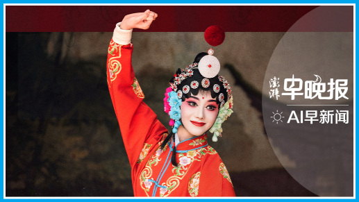 澎湃AI早新闻丨2026年6月5日