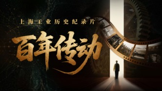 记录上海工业百年奋斗与传承，纪录片《百年传动》今日全网推出
