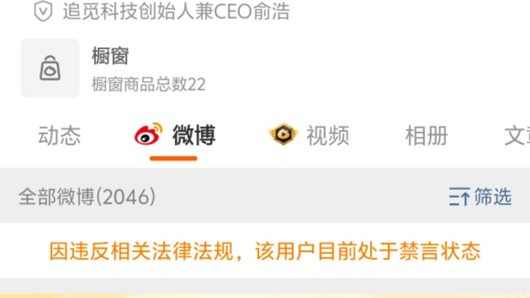 追觅CEO俞浩微博被禁言