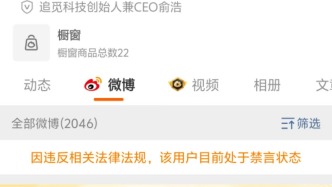 追覓CEO俞浩微博被禁言