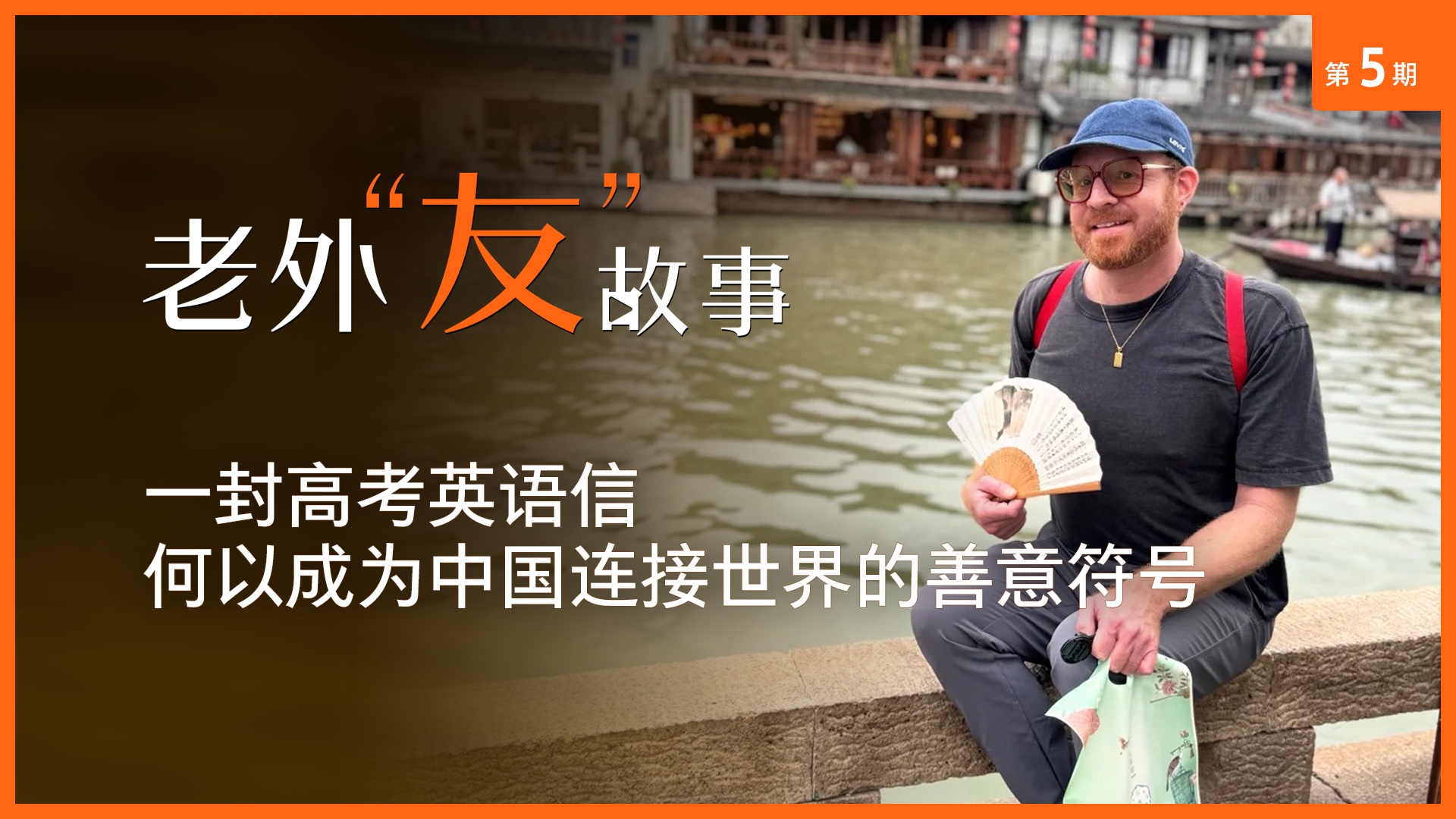 老外“友”故事丨一封高考英语信,何以成为中国连接世界的善意符号