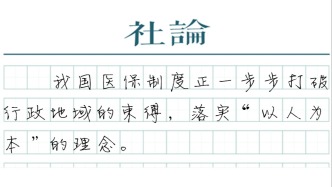 【社论】医保跨省共济，以制度呵护亲人健康