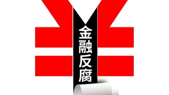 中国人保原副总裁于泽被双开：大搞权钱交易，非法收受巨额财物