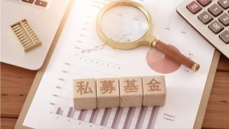 證監(jiān)會：加強私募基金監(jiān)管有利于及時清除害群之馬，避免劣幣驅逐良幣
