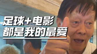 當世界杯撞上電影節(jié)，滬上老爺叔：都是我的最愛