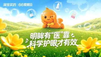 明眸有“醫(yī)”靠：淘寶買藥為億萬家庭筑起愛眼健康防線