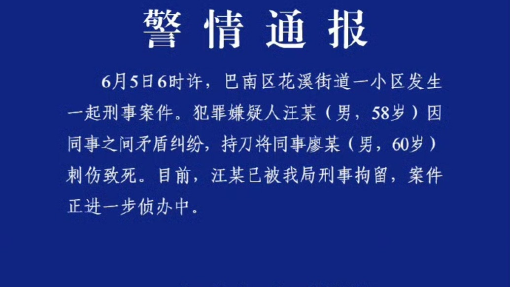 重庆警方：58岁男子因纠纷将60岁同事刺伤致死，已被刑拘