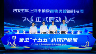 上海市粮食和物资储备科技周启动，当下为何要谈粮食科技？