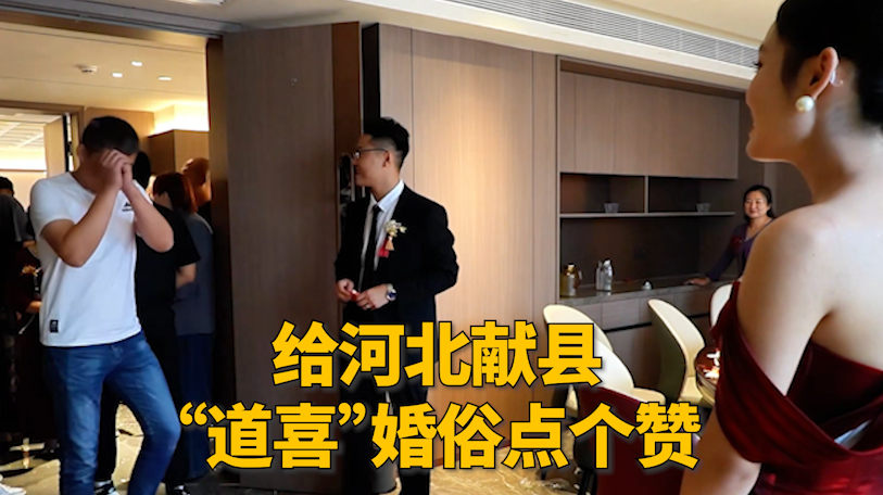 言短意长|给河北献县“道喜”婚俗点个赞