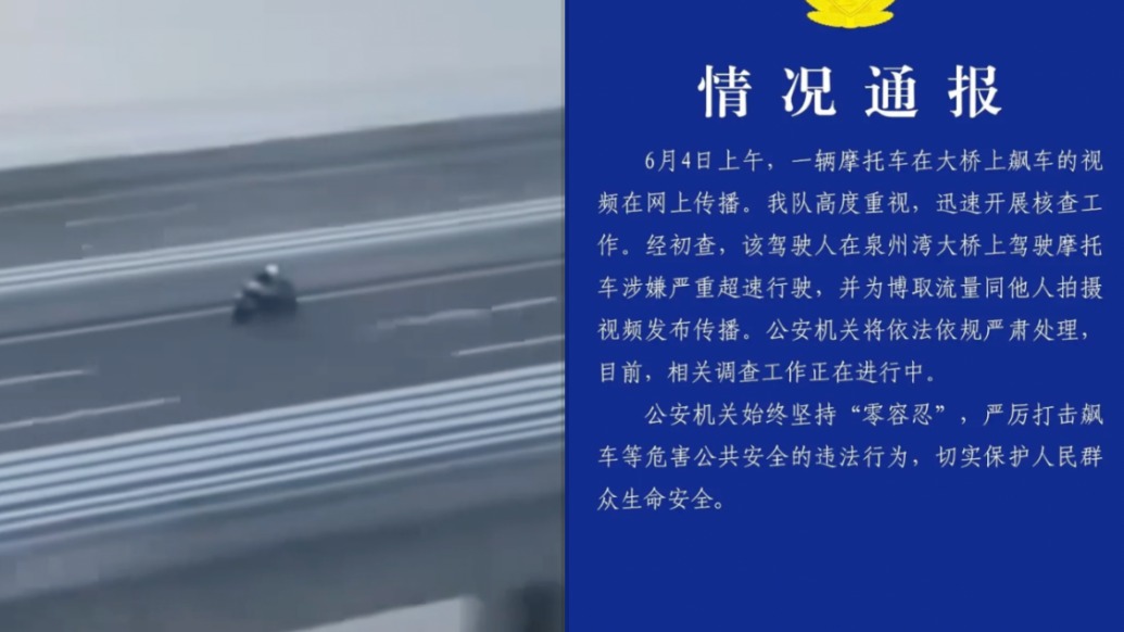 福建警方通报“摩托车泉州湾跨海大桥上追高铁”:涉嫌严重超速行驶,将严肃处理