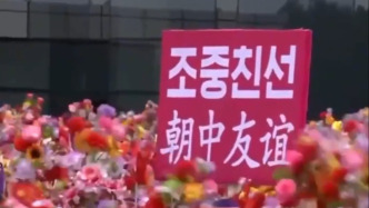 回顧7年前歷史性訪問，感受“中朝一家親”