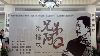 潘前卫演阿Q、舒悦反串吴妈，滑稽戏《兄弟阿Q》要重拾经典
