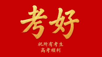 高考順利 金榜題名