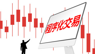 吳清談程序化交易：從嚴(yán)監(jiān)管異常交易行為，切實(shí)防范濫用技術(shù)優(yōu)勢(shì)