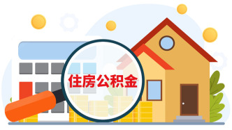 央媒：征求意見稿發(fā)布，住房公積金提取范圍將明顯擴大
